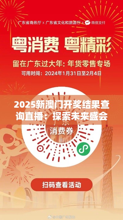 2025新澳门开奖结果查询直播:探索未来盛会的信息动态