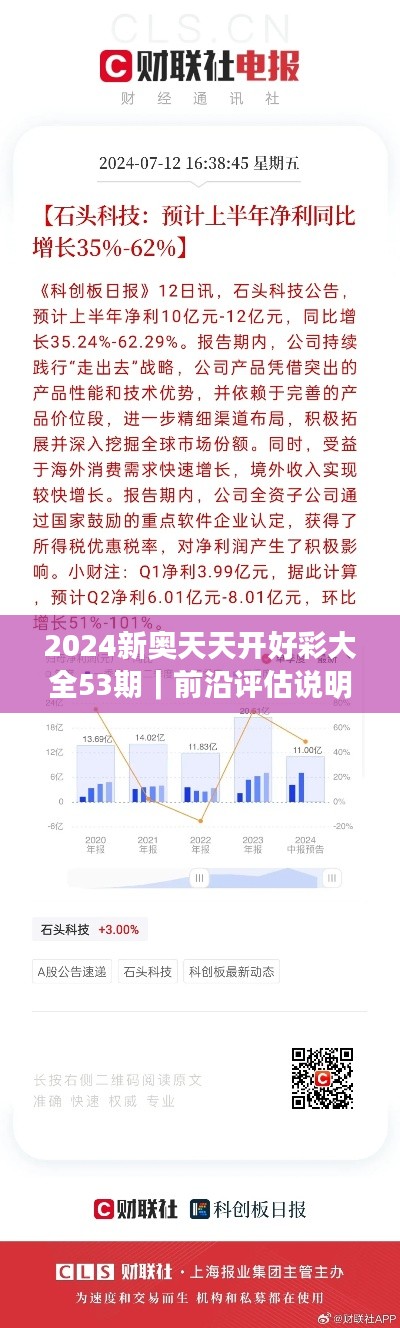 2024新奥天天开好彩大全53期|前沿评估说明