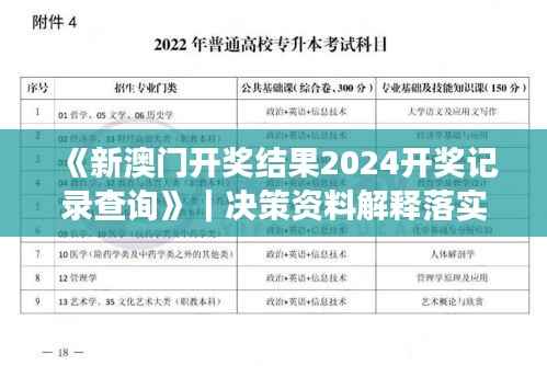 《新澳门开奖结果2024开奖记录查询》｜决策资料解释落实