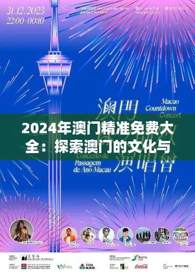 2024年澳门精准免费大全:探索澳门的文化与艺术