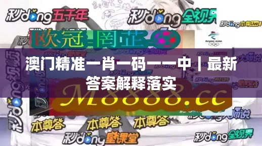 澳门精准一肖一码一一中｜最新答案解释落实
