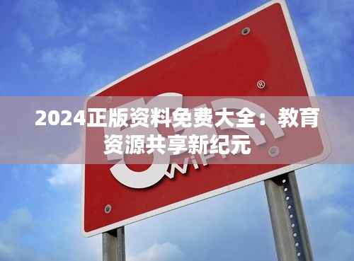 2024正版资料免费大全:教育资源共享新纪元