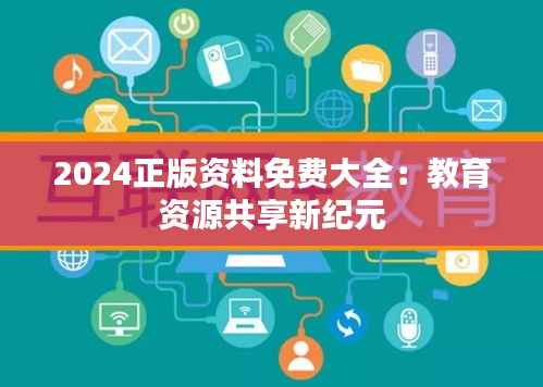 2024正版资料免费大全:教育资源共享新纪元