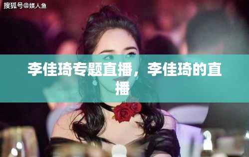 李佳琦专题直播,李佳琦的直播