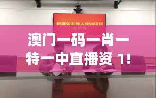 澳门一码一肖一特一中直播资 1!?|效率资料解释落实