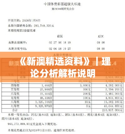 《新澳精选资料》｜理论分析解析说明