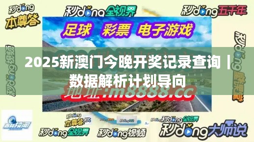 2025新澳门今晚开奖记录查询|数据解析计划导向