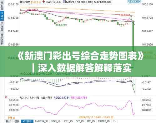 《新澳门彩出号综合走势图表》|深入数据解答解释落实
