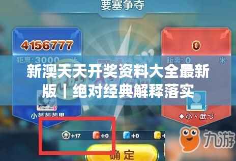 新澳天天开奖资料大全最新版｜绝对经典解释落实