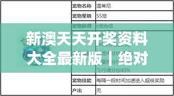 新澳天天开奖资料大全最新版|绝对经典解释落实