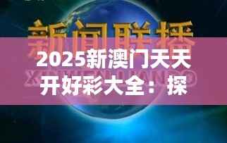 2025新澳门天天开好彩大全:探索澳门文化与现代娱乐融合之道