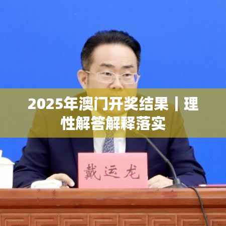 2025年澳门开奖结果|理性解答解释落实