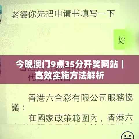 今晚澳门9点35分开奖网站｜高效实施方法解析