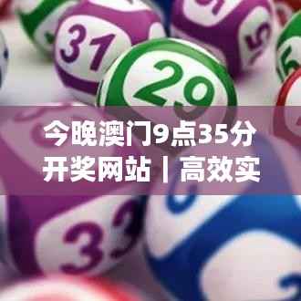 今晚澳门9点35分开奖网站|高效实施方法解析
