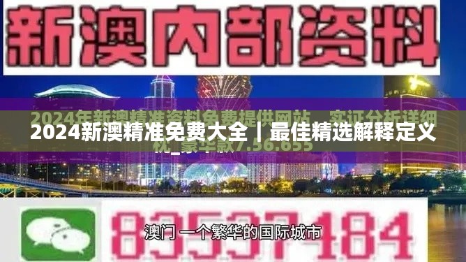 2024新澳精准免费大全｜最佳精选解释定义