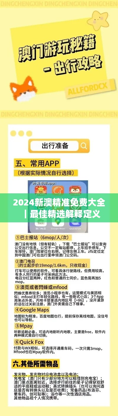 2024新澳精准免费大全|最佳精选解释定义