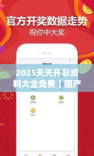 2025天天开彩资料大全免费|国产化作答解释落实