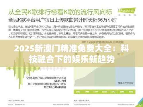 2025新澳门精准免费大全：科技融合下的娱乐新趋势