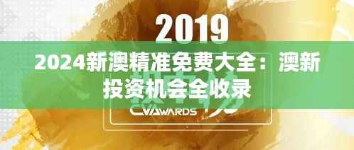 2024新澳精准免费大全:澳新投资机会全收录