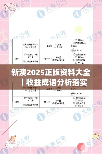 新澳2025正版资料大全|收益成语分析落实