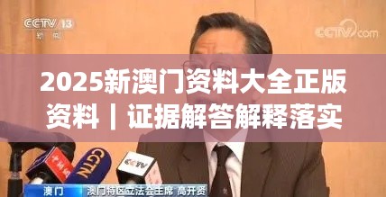 2025新澳门资料大全正版资料｜证据解答解释落实