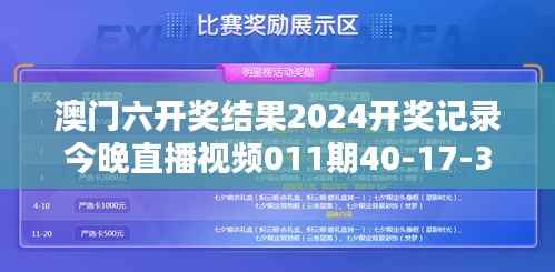 澳门六开奖结果2024开奖记录今晚直播视频011期40-17-38-16-36-20 T：12