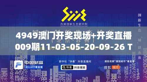 4949澳门开奖现场+开奖直播009期11-03-05-20-09-26 T:41