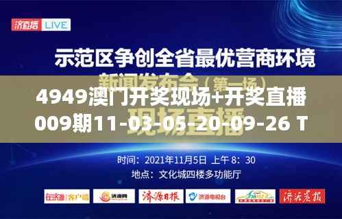 4949澳门开奖现场+开奖直播009期11-03-05-20-09-26 T:41