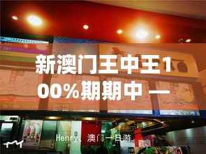 新澳门王中王100%期期中 —— 餐饮娱乐一站式尊享