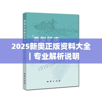 2025新奥正版资料大全|专业解析说明