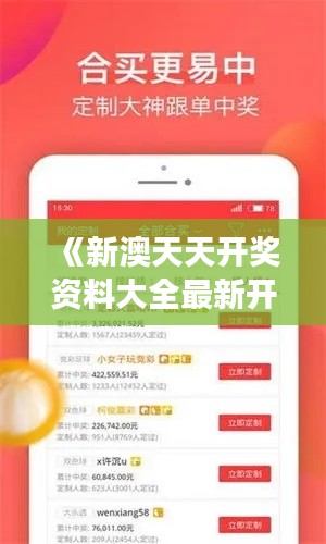 《新澳天天开奖资料大全最新开奖结果查询下载》|正确解答落实