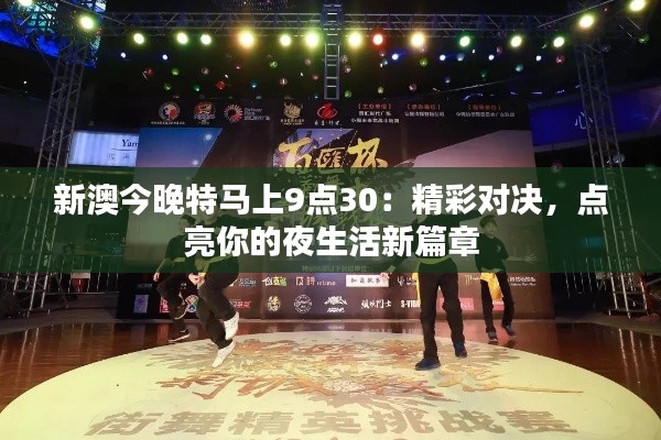 新澳今晚特马上9点30:精彩对决,点亮你的夜生活新篇章