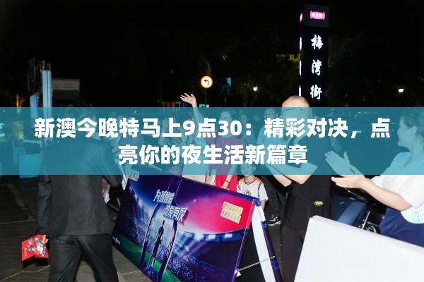 新澳今晚特马上9点30:精彩对决,点亮你的夜生活新篇章
