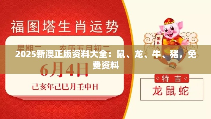 2025新澳正版资料大全:鼠、龙、牛、猪,免费资料