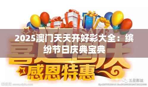 2025澳门天天开好彩大全:缤纷节日庆典宝典
