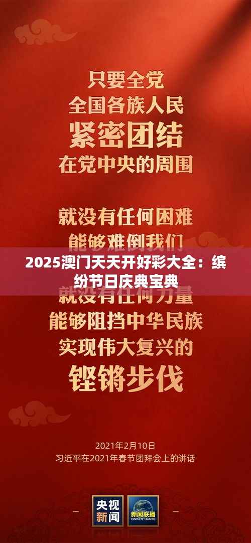 2025澳门天天开好彩大全:缤纷节日庆典宝典