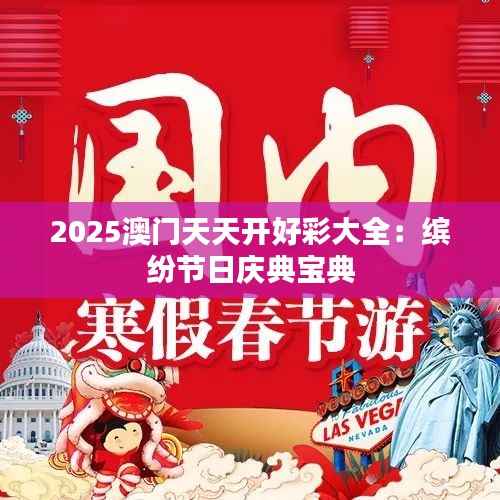 2025澳门天天开好彩大全:缤纷节日庆典宝典