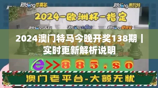 2024澳门特马今晚开奖138期|实时更新解析说明