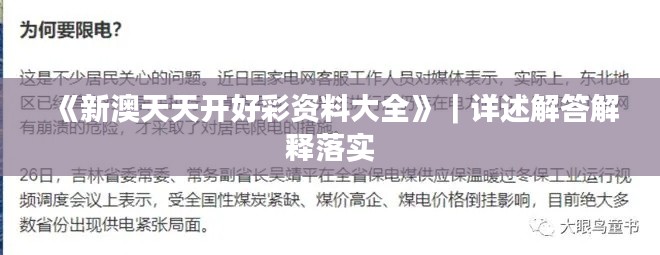 《新澳天天开好彩资料大全》|详述解答解释落实