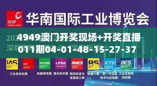 4949澳门开奖现场+开奖直播011期04-01-48-15-27-37 T:34