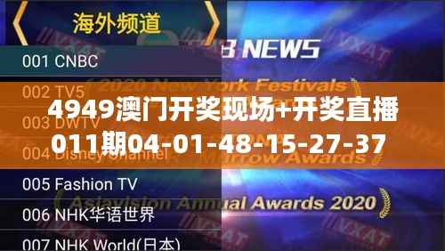 4949澳门开奖现场+开奖直播011期04-01-48-15-27-37 T:34