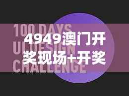 4949澳门开奖现场+开奖直播011期04-01-48-15-27-37 T:34