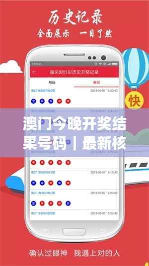 澳门今晚开奖结果号码|最新核心解答落实