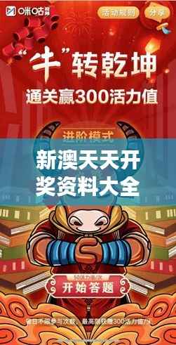 新澳天天开奖资料大全最新版：牛、龙、猴、虎，精选四肖