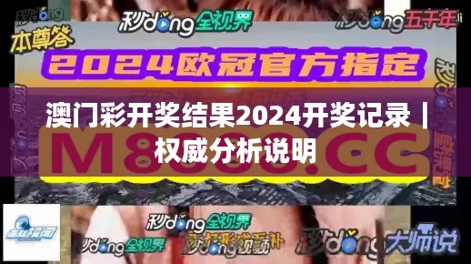 澳门彩开奖结果2024开奖记录|权威分析说明