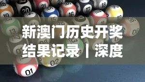 新澳门历史开奖结果记录|深度分析解释定义