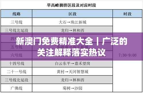 新澳门免费精准大全|广泛的关注解释落实热议
