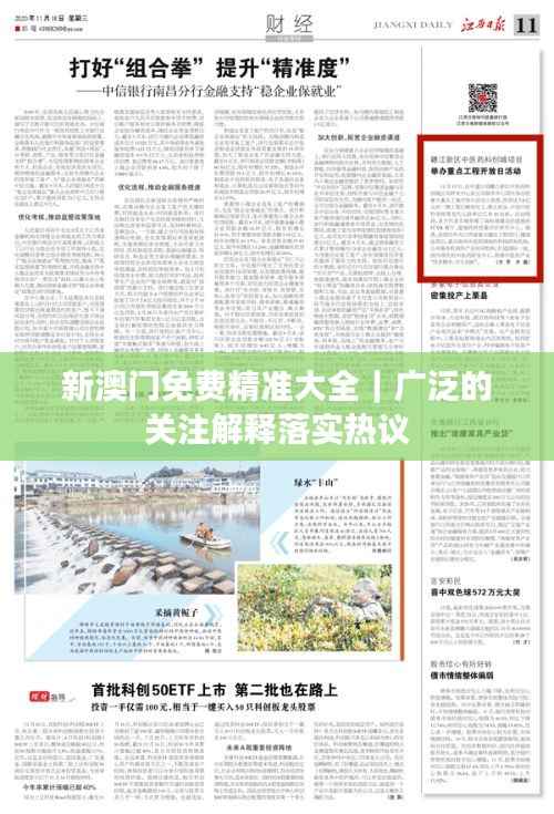 新澳门免费精准大全|广泛的关注解释落实热议