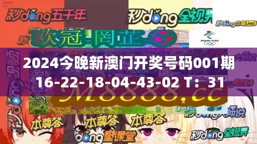 2024今晚新澳门开奖号码001期16-22-18-04-43-02 T:31