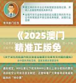 《2025澳门精准正版免费》|涵盖了广泛的解释落实方法